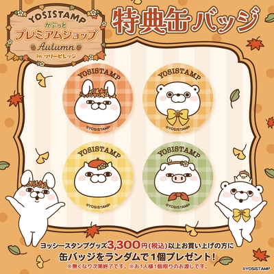 購入特典缶バッジ(ランダム)