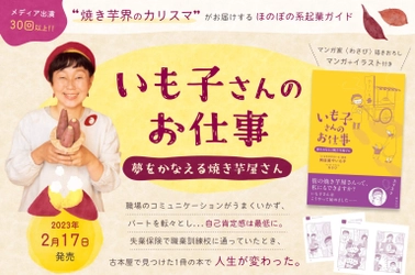 書籍『いも子さんのお仕事～夢をかなえる焼き芋屋さん～』 2月17日に販売開始！ 人づきあいが苦手で職場を転々としていたどん底の生活から、 月商100万円の焼き芋屋さんになるまでのドタバタ開業物語