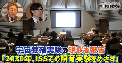 【岡山理科大学】宇宙養殖実験の現状を報告　「2030年、ISSでの飼育実験をめざす」