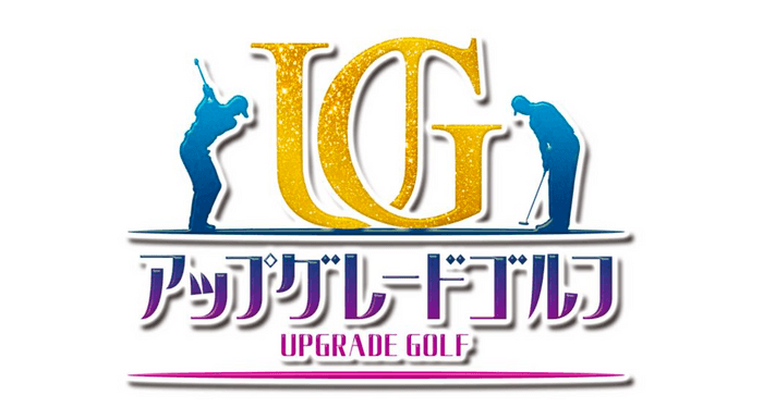 テレビ東京系列「アップグレードゴルフ」