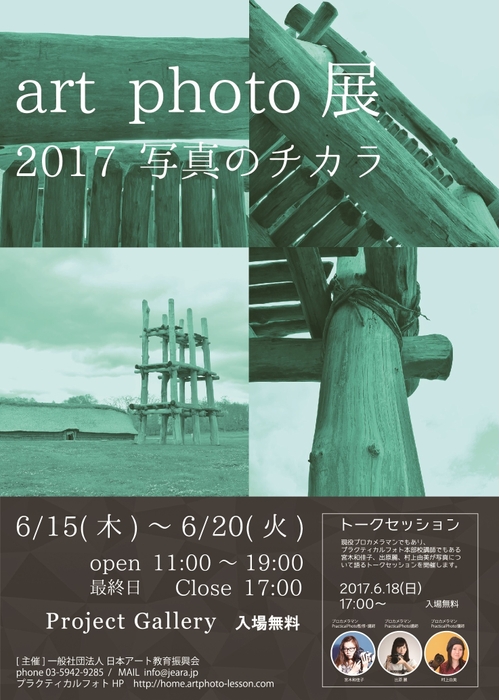 『Art Photo(アートフォト)展2017 ― 写真のチカラ ―』フライヤー