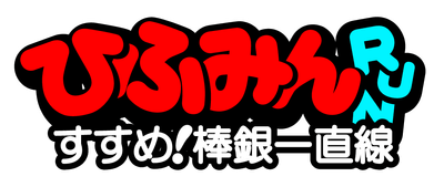 「ひふみんRUN すすめ！棒銀一直線」ロゴ