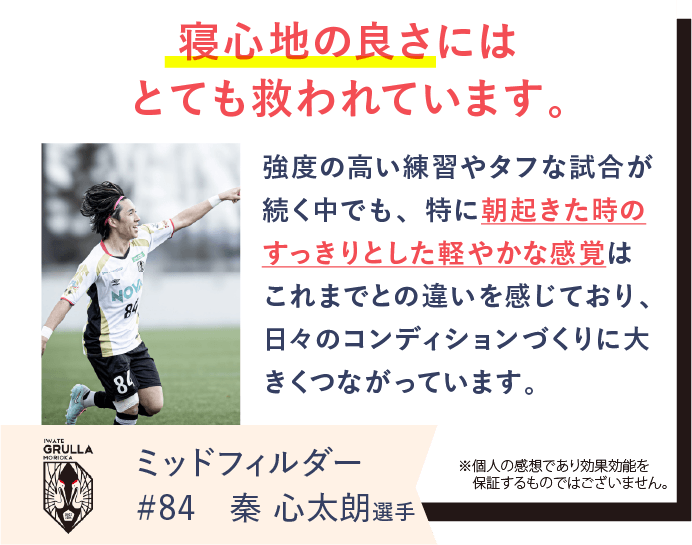 いわてグルージャ盛岡の秦心太朗選手がREVERIAマットレスを愛用