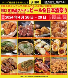 2024年4月26日～28日、川口駅前キュポ・ラ広場で“庶民派食フェス” 「川口×絶品グルメ☆ビール＆日本酒祭り2024」を開催