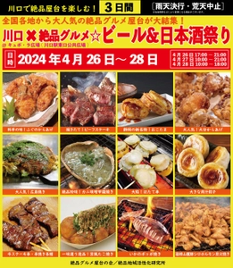 2024年4月26日～28日、川口駅前キュポ・ラ広場で“庶民派食フェス” 「川口×絶品グルメ☆ビール＆日本酒祭り2024」を開催