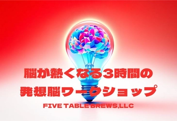 脳が熱くなる3時間　ファイブテーブルブリューズ　 体感型発想脳ワークショップを限定3社で提供開始