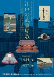 《港区立郷土歴史館特別展》 「江戸の武家屋敷 -政治・生活・文化の舞台-」 4月24日～6月27日開催