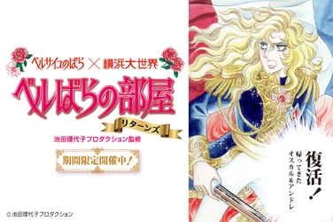 帰ってきた！オスカル＆アンドレ！ 横浜大世界「ベルばらの部屋リターンズ」12月16日より限定開催