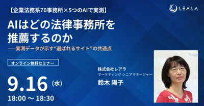 レアラ、実態調査の解説セミナー 『AIはどの法律事務所を推薦するのか――実測データが示す “選ばれるサイト”の共通点』を9月16日(水)にオンライン開催