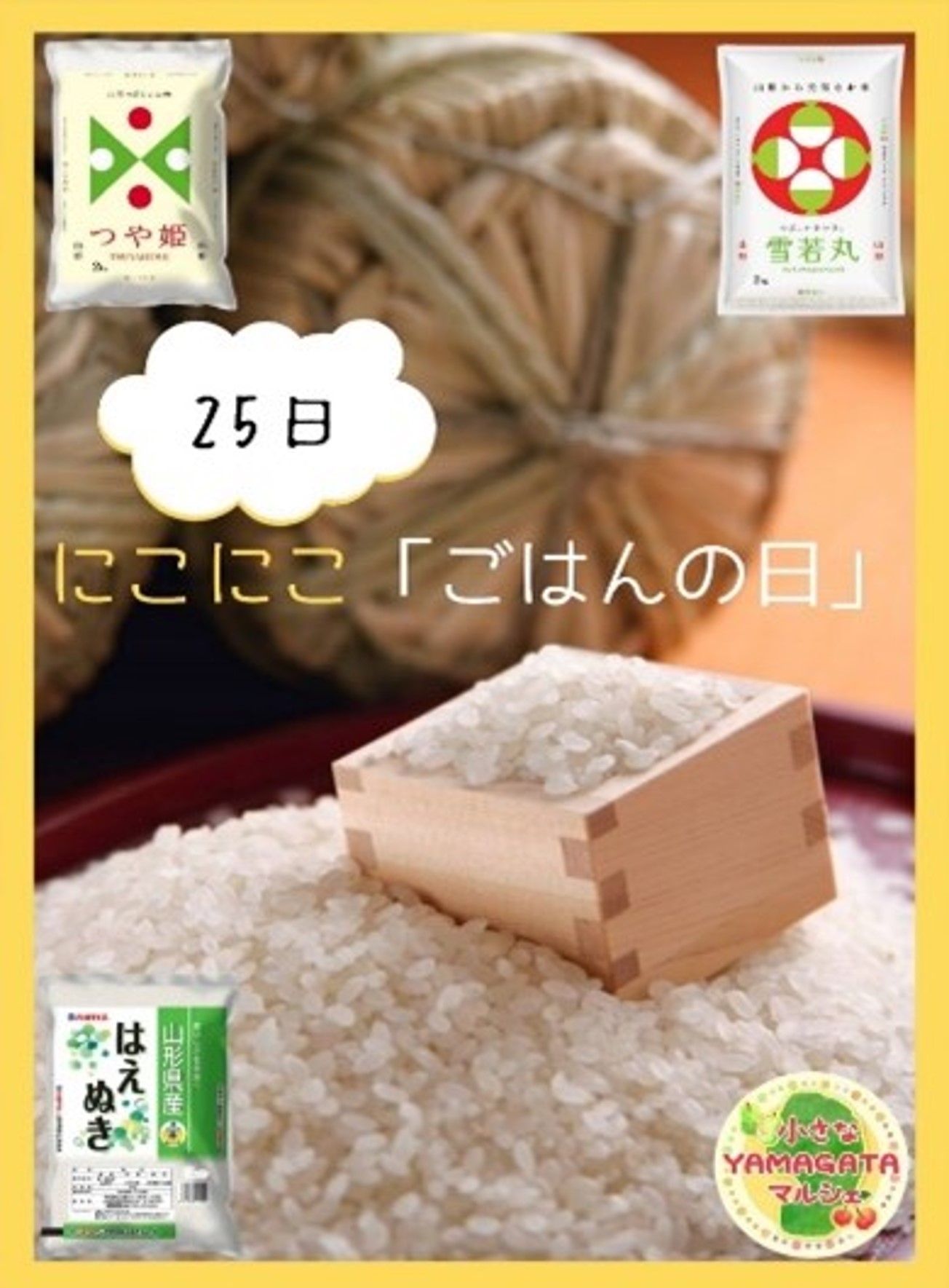 11月25日は“にこにこ「ごはんの日」”! 産地直送通販サイト「JAタウン」で対象の山形県産お米を最大25%の割引価格で販売!