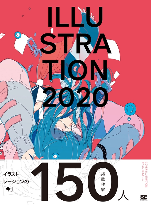ILLUSTRATION 2020(翔泳社)