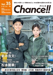 創刊8年・36号目、全国240庁5,000部配布の 受刑者等専用求人誌『Chance!!』が冬号掲載企業を募集