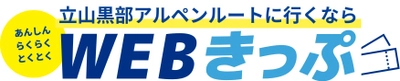 立山黒部アルペンルート、夏利用分のお得なきっぷ 「夏の早割10」をWEBきっぷにて5月1日(木)から順次販売！
