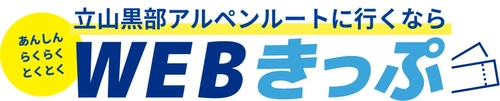 立山黒部アルペンルート、夏利用分のお得なきっぷ 「夏の早割10」をWEBきっぷにて5月1日(木)から順次販売！