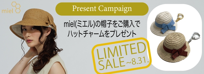 miel(ミエル)限定セール＆プレゼントキャンペーン実施中です！