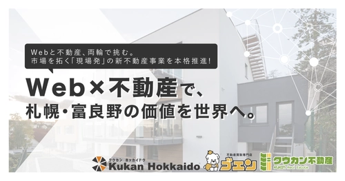 Webと不動産両輪で挑む。市場を拓く「現場発」の新不動産事業を本格推進へ