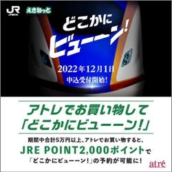 アトレのお客さま 1,532名が 『どこかにビューーン！』で新幹線の旅へ！ 【2022/10/1～11/30実施】JR東日本とのタイアップキャンペーン　 アトレでお買い物して「どこかにビューーン！」　結果レポート