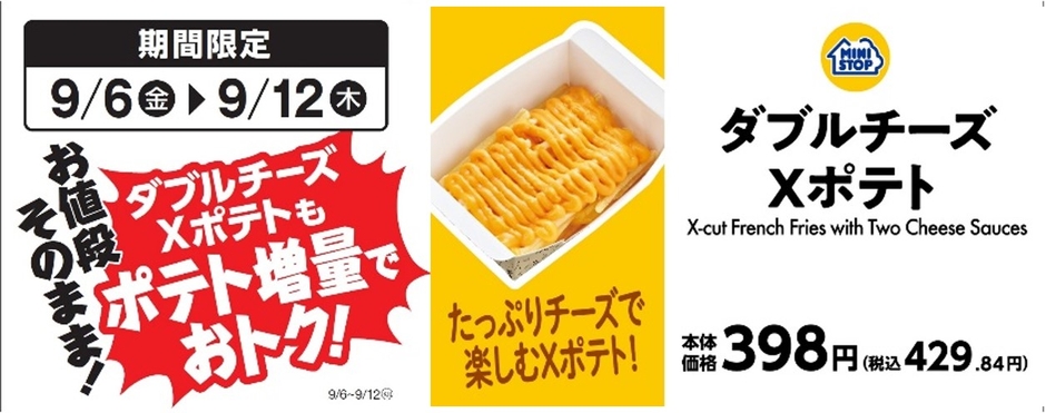 ダブルチーズXポテト 販促画像 (イメージ画像)
