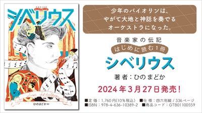 『音楽家の伝記 はじめに読む1冊 シベリウス』 3月27日発売！