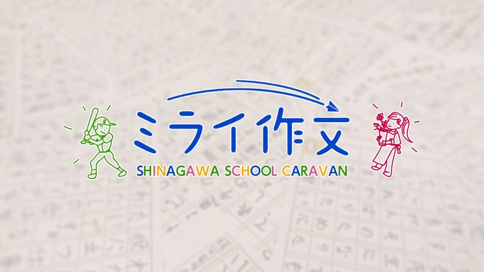 ミライ作文_ロゴ