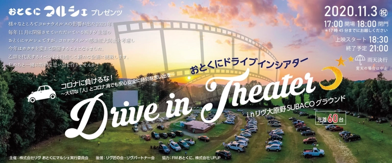 【11/3文化の日】京都・乙訓で、地域の飲食店を応援するイベント『おとくにドライブインシアター』開催