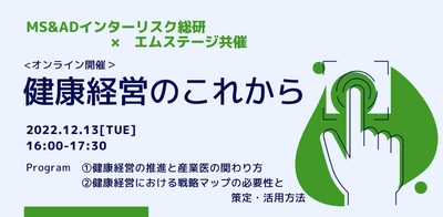 MS&ADインターリスク総研×エムステージ共催　 Web配信セミナー『健康経営の「これから」』を12/13に開催