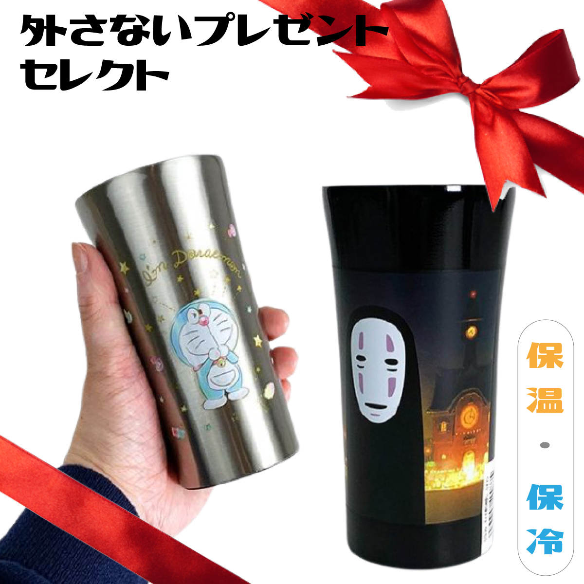 お正月はこれを使いたい。保冷&保温はお任せ♪ドラえもんや千と千尋の神隠しからカオナシのステンレスタンブラー