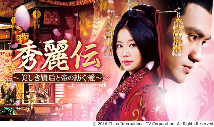 秀麗伝 ~美しき賢后と帝の紡ぐ愛~