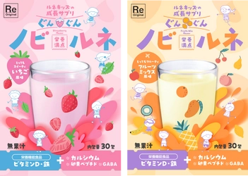 成長期の子どもに向けた栄養機能食品「ぐんぐんノビルネ」新発売！ ～お子様のすこやかな成長を栄養面からサポートいたします～