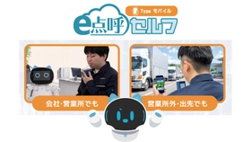 「宿泊先・待合所でも自動点呼」へ　東海電子「e点呼セルフ Typeモバイル」、国土交通省の機器認証を取得