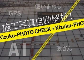 報告書の写真の証跡を自動チェック！ 現場施工管理アプリ「Kizuku」にAI写真解析機能を追加