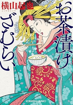 『お茶漬けざむらい』（横山起也　著）