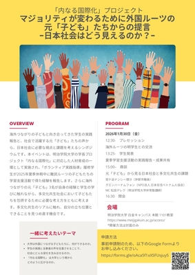 明治学院大学「内なる国際化シンポジウム」20260131