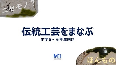 ～おうちで楽しく学べる博物館～ Mm×おうちミュージアムを開設しました