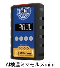 AI検温ミマモルメmini
