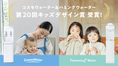 「CosmoWater smartプラスNext」と 「HummingWater flows」が第20回キッズデザイン賞を受賞