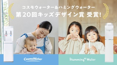 「CosmoWater smartプラスNext」と「HummingWater flows」第20回キッズデザイン賞を受賞