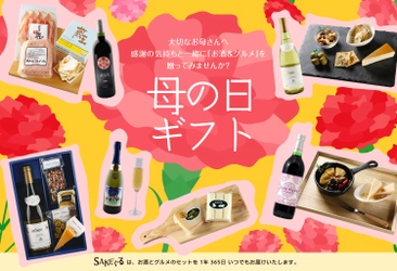 お母さんの好みに合う「お酒＆グルメのセット」が見つかる！ 「母の日」ギフトを通販サイト『SAKEぐる』で公開中！