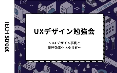 『UXデザイン勉強会 〜UXデザイン事例と業務効率化ネタ共有～』開催決定｜9月9日（木）19:30〜