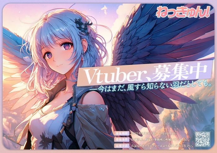 ねっきゅん!募集KV
