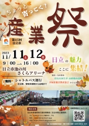 【茨城県日立市】第45回「日立市産業祭」開催!!