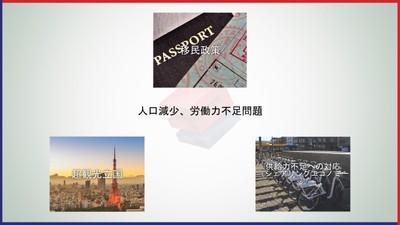 人口減少、労働力不足問題への対応～移民政策～