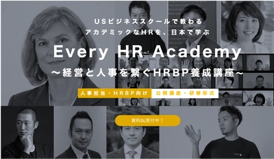 グローバルなHR(人事)を体型的に学べる！ 「Every HR Academy　～経営と人事を繋ぐHRBP養成講座～」 第八期募集開始