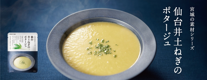 仙台井土ねぎのポタージュ メイン画像