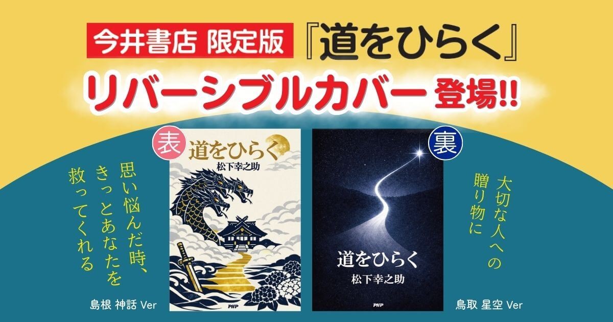 『道をひらく』に“今井書店限定リバーシブルカバー”登場。デザインに島根県・鳥取県のモチーフを採用し、地域の魅力を伝える
