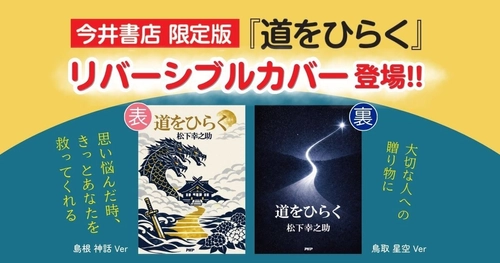 『道をひらく』に“今井書店限定リバーシブルカバー”登場。デザインに島根県・鳥取県のモチーフを採用し、地域の魅力を伝える