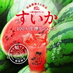 7月・8月限定！三浦半島＆尾花沢の極上スイカでつくる 注文ごとの生搾り“贅沢ジュース”登場