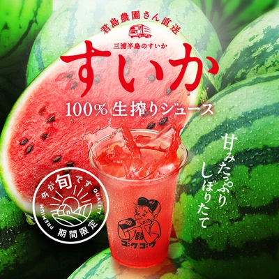 7月・8月限定！三浦半島＆尾花沢の極上スイカでつくる 注文ごとの生搾り“贅沢ジュース”登場