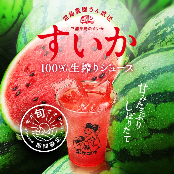 スイカの生搾りジュース
