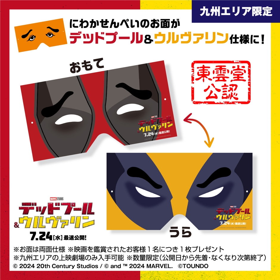 デッドプール&ウルヴァリン特製お面